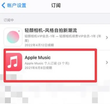 南川apple维修店分享Apple Music怎么取消自动收费 