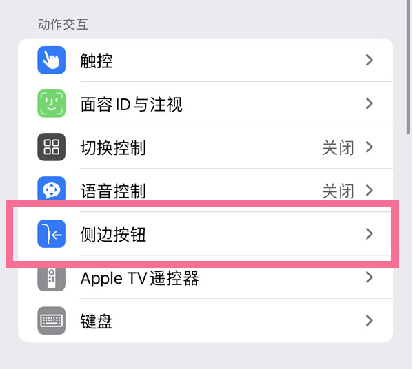 南川苹果14维修店分享iPhone14 Plus侧键双击下载功能关闭方法 