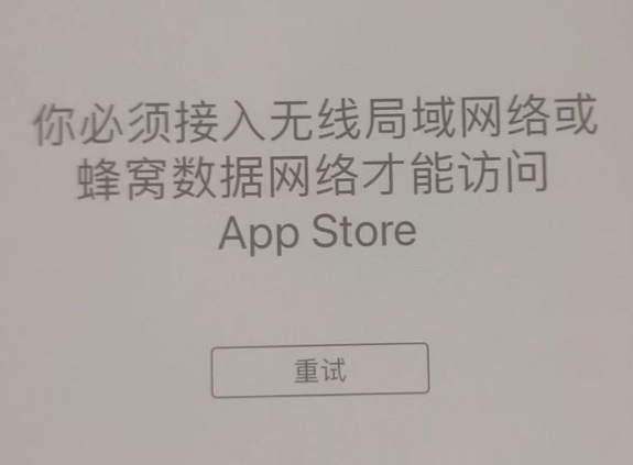 南川苹果服务网点分享无法在 iPhone 上打开 App Store 怎么办 