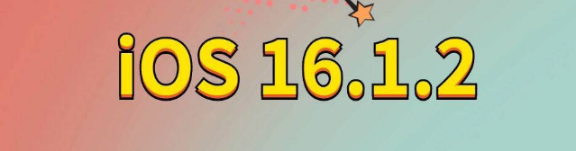 南川苹果手机维修分享iOS 16.1.2正式版更新内容及升级方法 