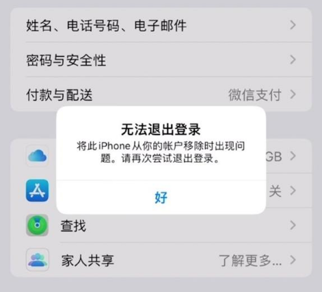 南川苹果手机维修分享iOS 16.0无法退出Apple ID的问题解决了 