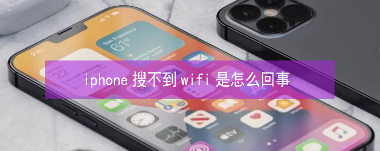 南川苹果13维修分享iPhone13搜索不到wifi怎么办 