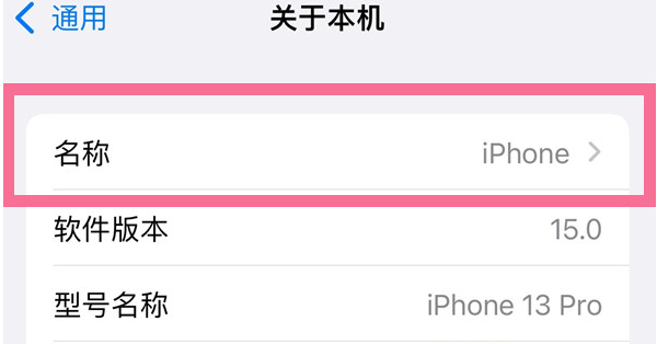 南川苹果13维修分享iPhone 13热点名字设置教程 