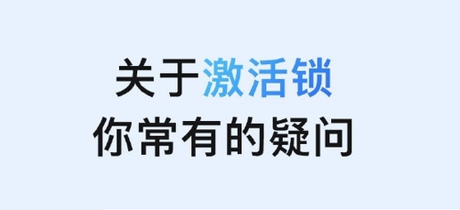 南川苹果手机维修分享激活锁是什么 