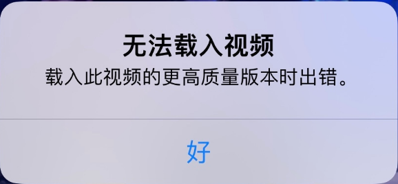 南川苹果手机维修分享iPhone 出现提示“无法载入视频”怎么办 