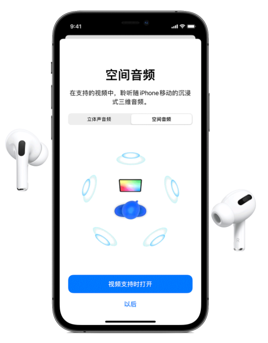 南川苹果手机维修分享Airpods Pro空间音频功能有什么用 